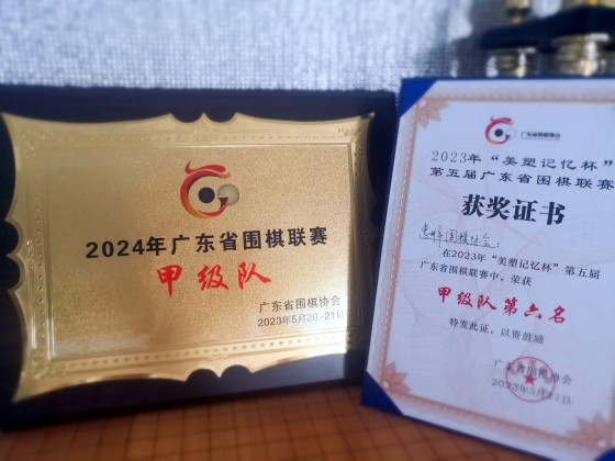 蟬聯(lián)廣東省圍棋聯(lián)賽“甲級(jí)隊(duì)”資格